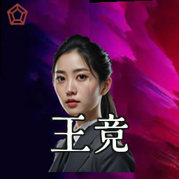 王竞