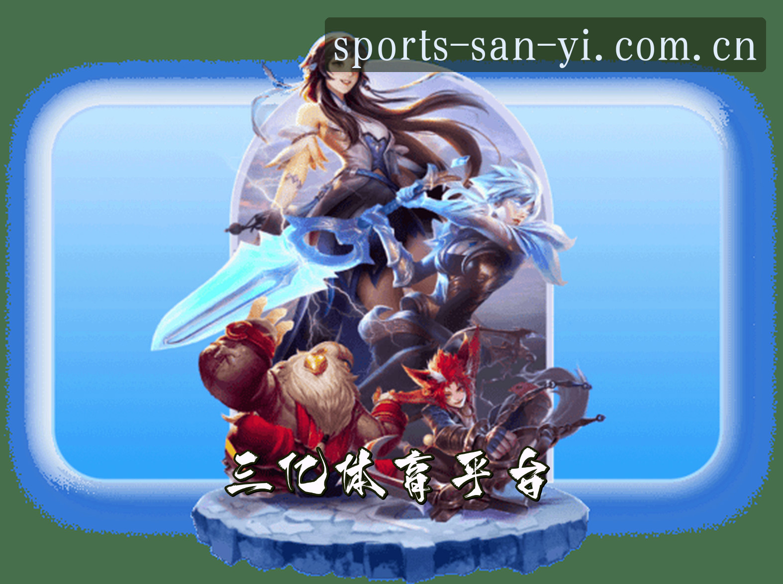 关于我们 - 三亿体育「中国」官方网站 - 3YI